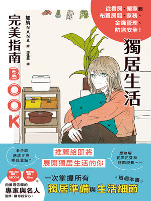 cover image of 獨居生活完美指南BOOK